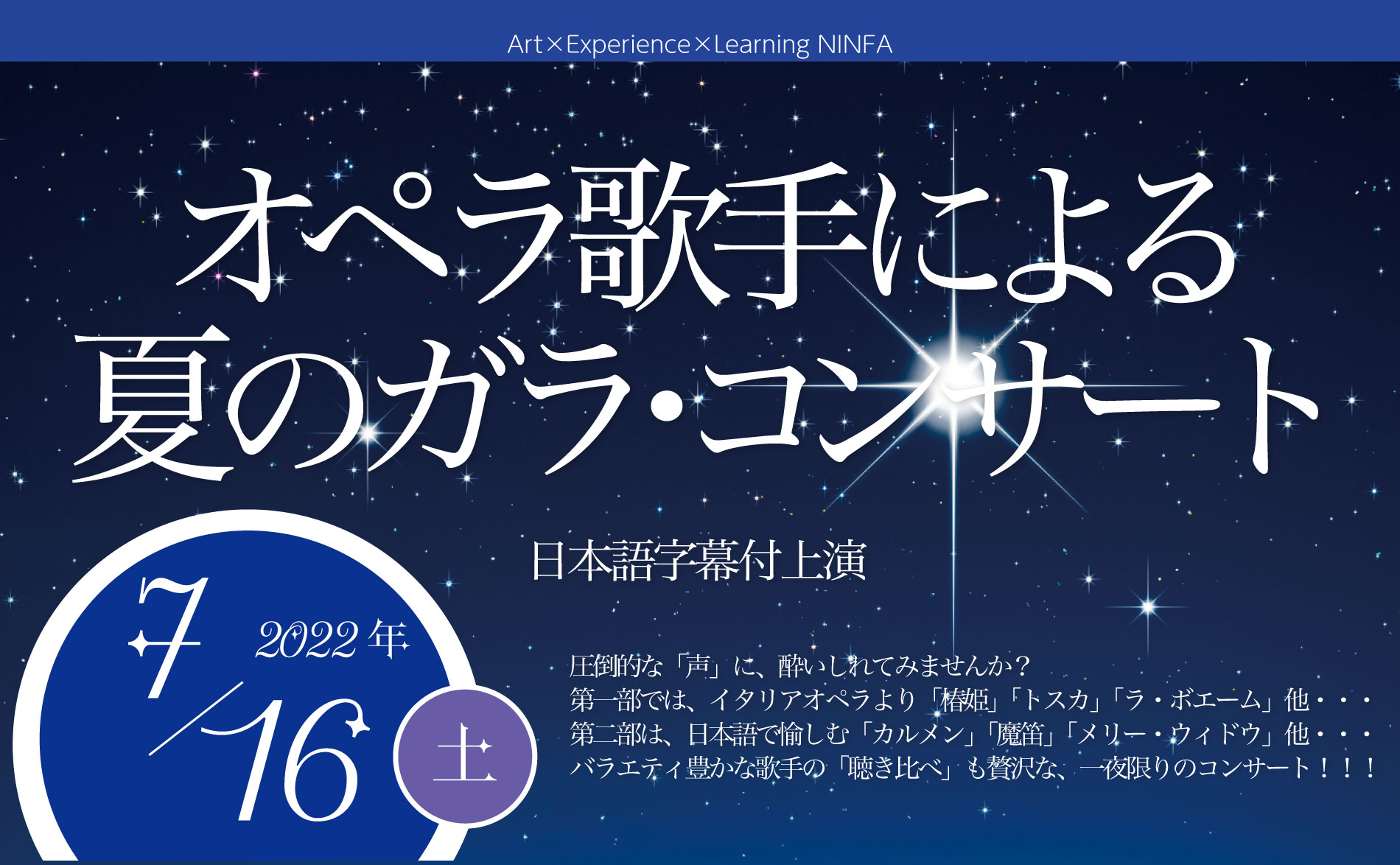 イベント終了】2022年7月16日（土）19時半〜 オペラ歌手による夏のガラ