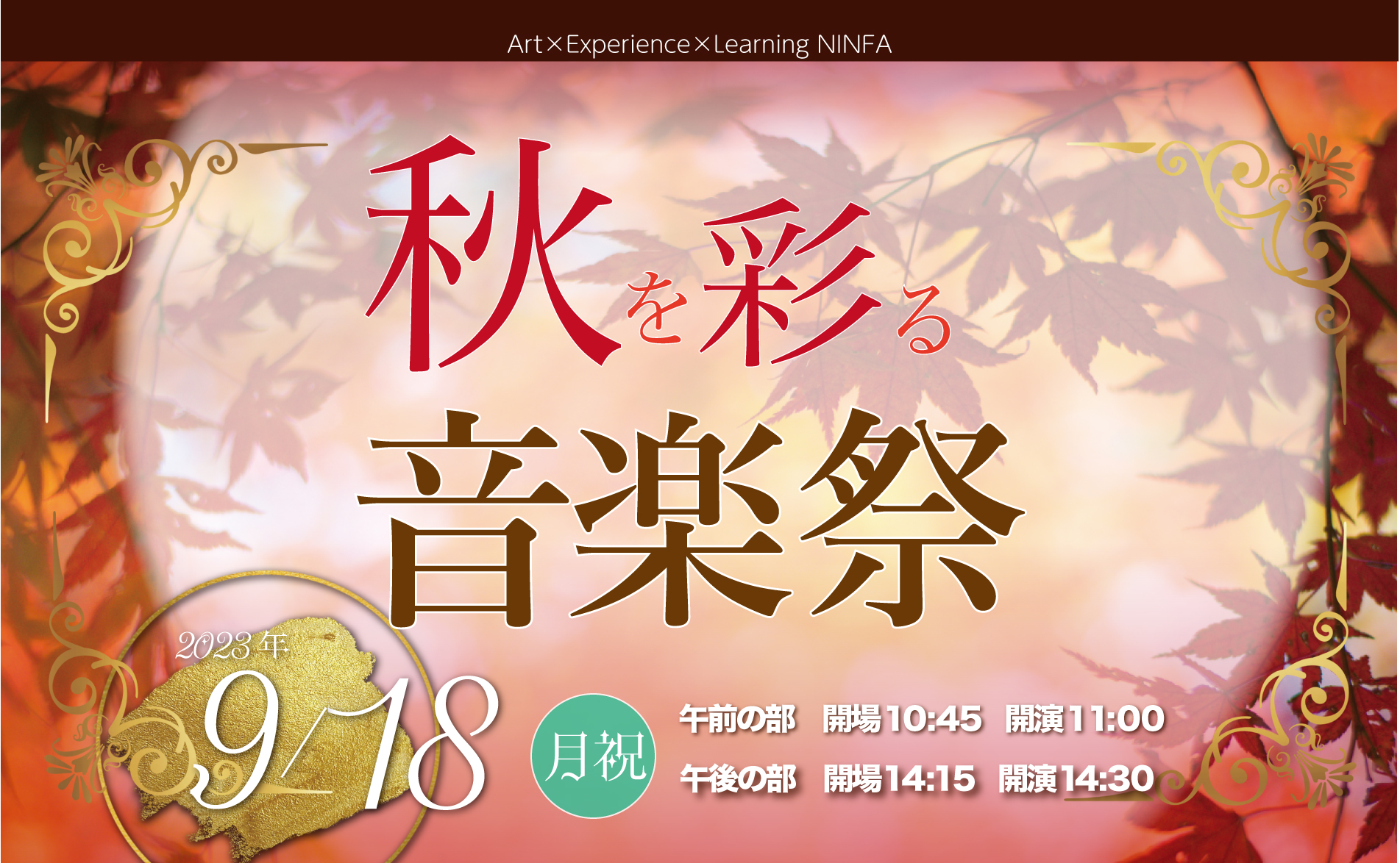 イベント終了】2023年9月18日（月・祝）【午前の部】11時〜【午後の部