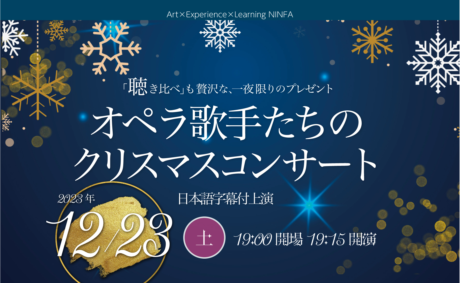 満席御礼】2023年12月23日（土）19時15分〜 オペラ歌手たちの